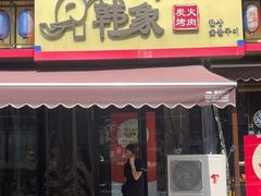 -韩象烤肉·韩国料理(市南麦凯乐旗舰店)