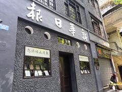 -新华日报营业部旧址