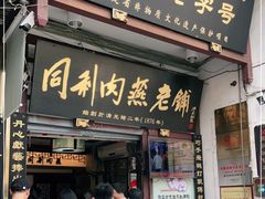门面-同利肉燕老铺(澳门路店)