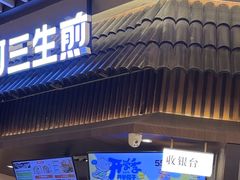 -阿三生煎(正弘城店)