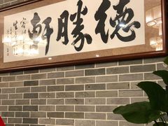 -德胜轩正宗顺德菜(宝安沙井会展中心店)