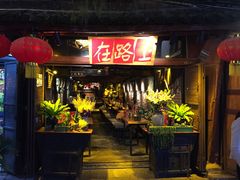 -在路上酒吧(大理古城店)