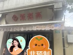 -万寿斋(山阴路店)
