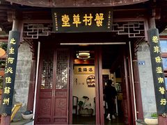 -蟹村草堂·苏式园林人文农家·大闸蟹