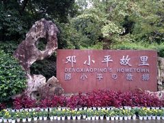 -邓小平故里