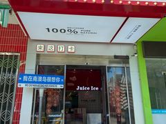 -南澳岛打卡果汁冰公司