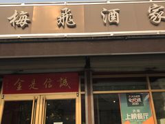 门面-梅飞酒家(名辉豪庭店)