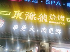 -東豫狼鲜货烧烤. 碳火烤鱼. 小龙虾(上海首店)