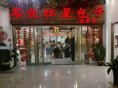 -石饮红星包子(中山路店)