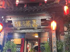 -香满楼.建水老宅院