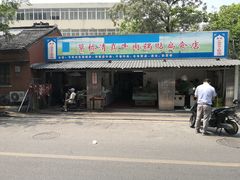 门面-草桥清真牛肉锅贴扁食店