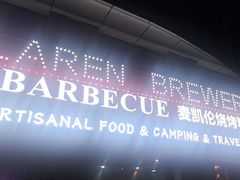 -麦凯伦烧烤·精酿超级工厂店(金桥总店)