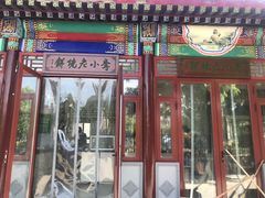 门面-李小老烧饼(常营民族家园店)