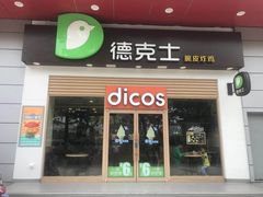 门面-德克士(三门路店)