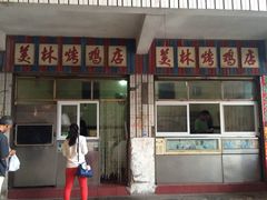 -美林烤鸡店