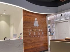 -齐玉齿科JADENTAL