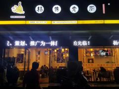 -杨传老厨(南山店)