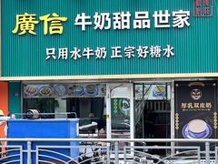 -广信牛奶甜品世家(台东店)
