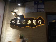 -印象江南(东栅店)