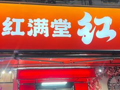 -红满堂·龙虾·牛蛙·淮扬菜(濠北路店)