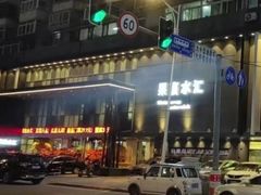 -果裹水汇(帅府店)