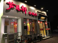 门面-芦月轩羊蝎子(劲松店)