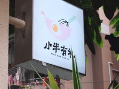 -小半有礼(天河南店)