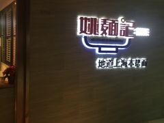 门面-姚面记·海派家常菜(恒基名人购物中心店)
