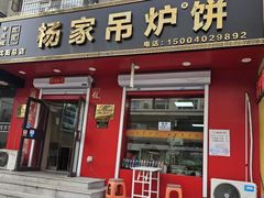 -传承缘正宗杨家吊炉饼(沈阳总店)