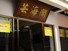 -芸海阁·农家私房菜(沙家浜景区出口店)