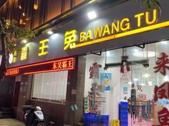 门面-东吴霸王兔(松青路店)