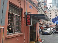 -高邮面馆(明瓦廊店)