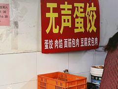 -三七八巷蛋饺春卷店