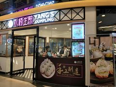 门面-小杨生煎(香港名都店)