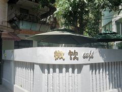 -微饮cafe