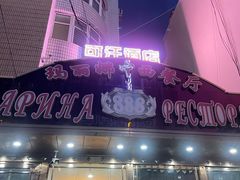 -玛丽娜中西餐厅(四道街店)