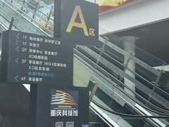 -重庆科技馆