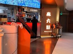 -麻六记(新天地店)