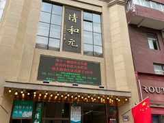 -清和元(铜锣湾店)