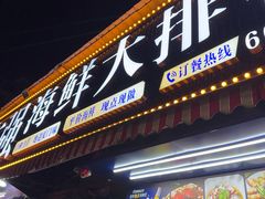 -友强·23年特色海鲜大排档(厦门店)