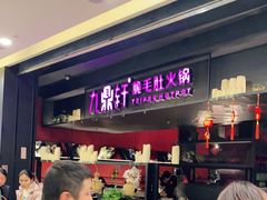 门面-九鼎轩火锅大排挡
