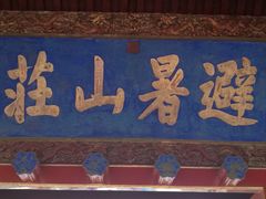 -承德避暑山庄景区