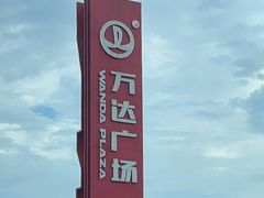 -宁波鄞州万达广场