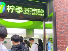 门面-柠季·手打柠檬茶(吴江路店)