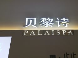 点击看大图 -贝黎诗SPA