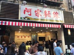 门面-阿宗面线(西门町店)