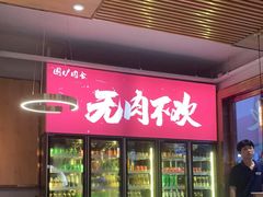 门面-围炉肉舍•炭烤活鳗•丹东海鲜烤肉(步行街店)