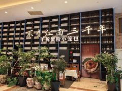 -桂满陇·蟹黄小笼汤包(环球港店)