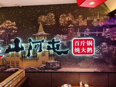 -山河屯铁锅炖(哈西站店)
