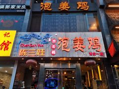 门面-陈三娃泡姜鸡(太白北路店)